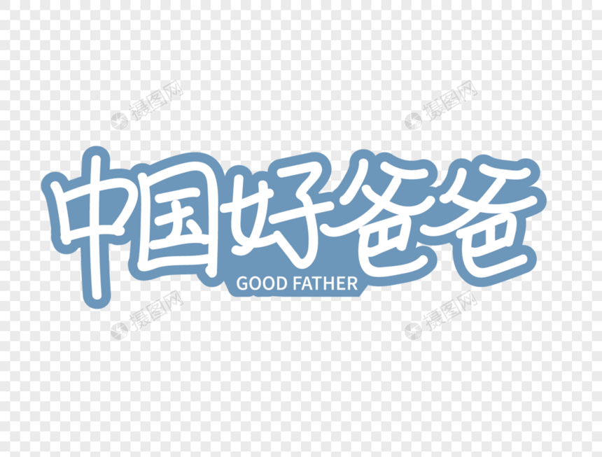 中国好爸爸艺术字设计图片