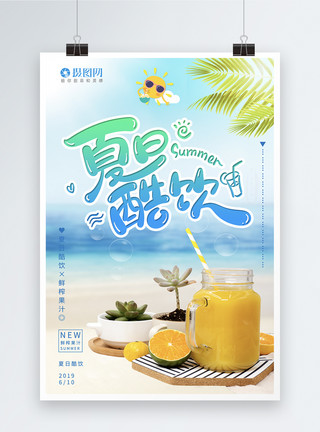 夏季冰镇饮料背景鲜榨果汁饮品促销海报模板