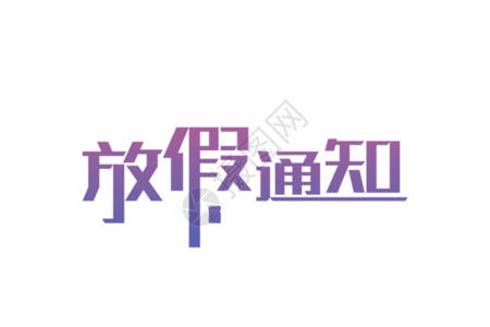 中学放假通知放假通知GIF高清图片