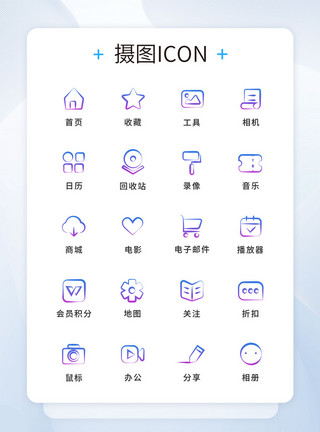 手绘学习工具UI设计工具通用icon图标模板