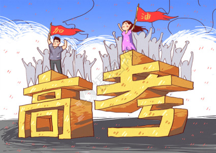 学生手高考加油插画gif动图高清图片