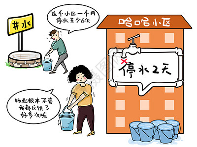 停水停电物业时政漫画插画