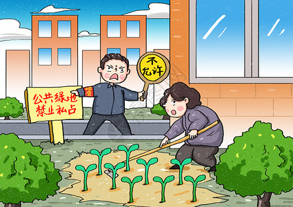 物业检查公共绿地禁止私占漫画插画