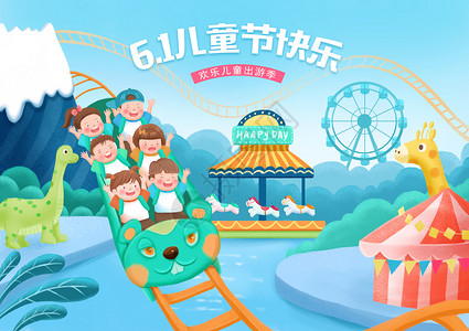 快乐61六一儿童节快乐插画