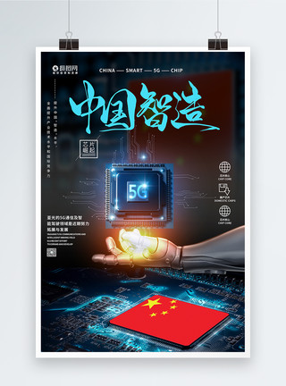 云智造中国智造5G芯片崛起海报模板