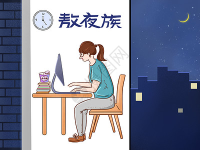 熬夜时政漫画高清图片