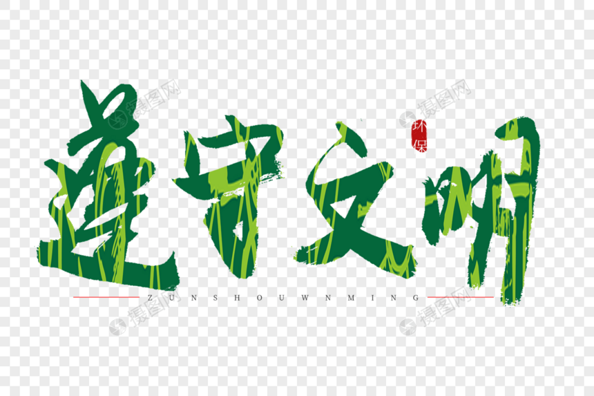 遵守文明书法艺术字图片