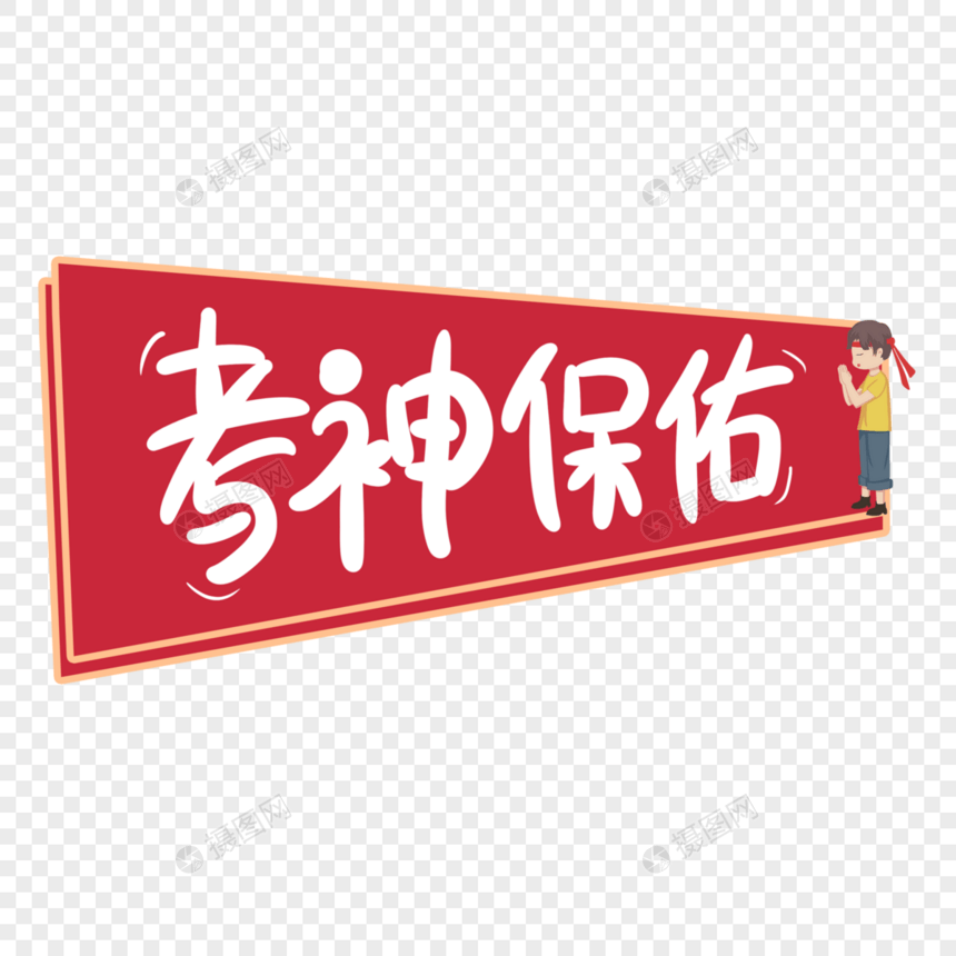 考神保佑字体设计图片