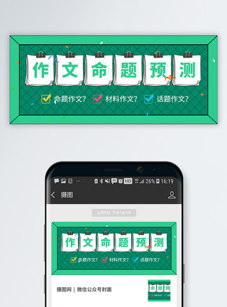小作文高考作文命题预测公众号封面配图模板