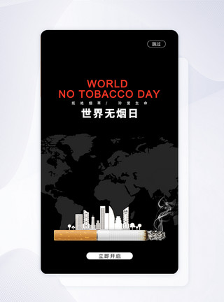 世界无烟日APP闪屏页UI设计5.31世界无烟日手机APP启动页界面模板