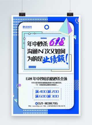 推广海报设计孟菲斯撞色618年中秒杀促销海报模板