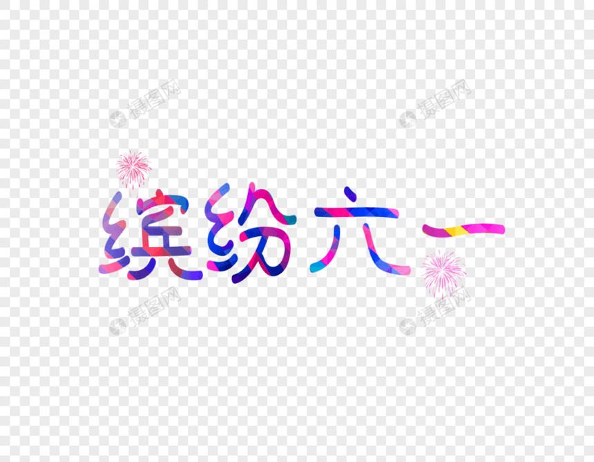 缤纷六一文字图片