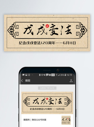 戊戌变法120周年公众号封面配图模板