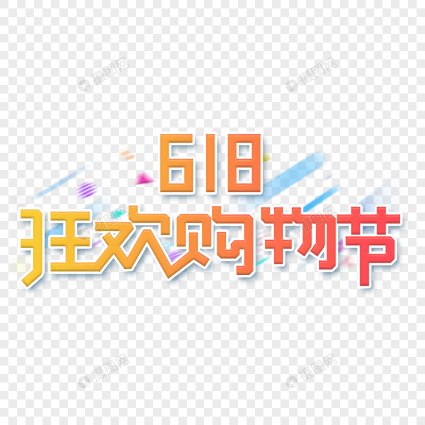 橙色渐变618购物狂欢节艺术字图片