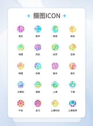 三色藜麦UI设计三色中小学课表课程icon图标模板