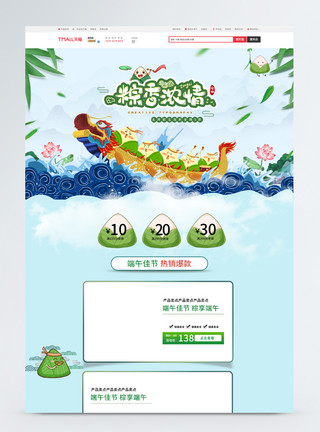 天猫淘宝活动页中国风端午节粽子食品类促销淘宝首页模板