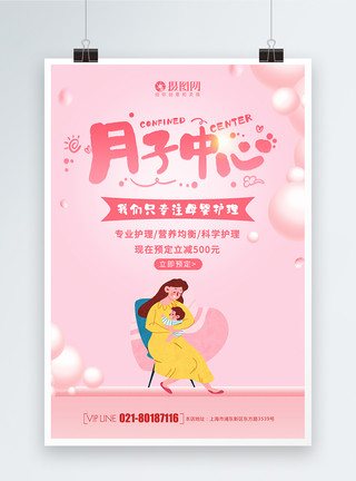 月子中心海报粉色简约月子中心母婴护理促销宣传活动海报模板