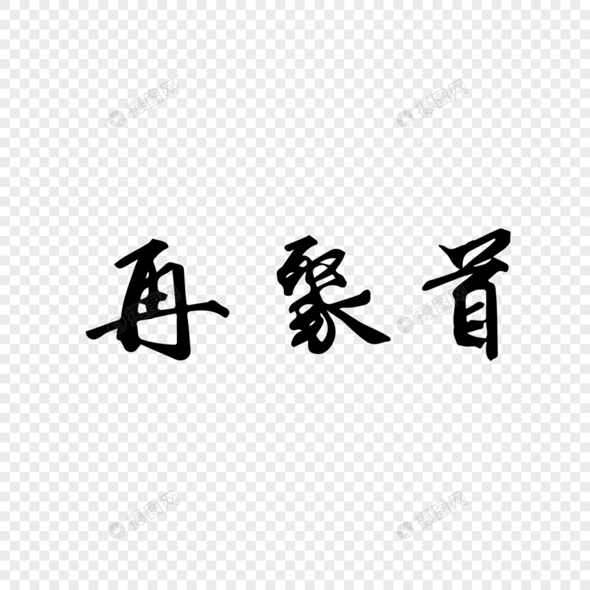 再聚首毛笔字图片