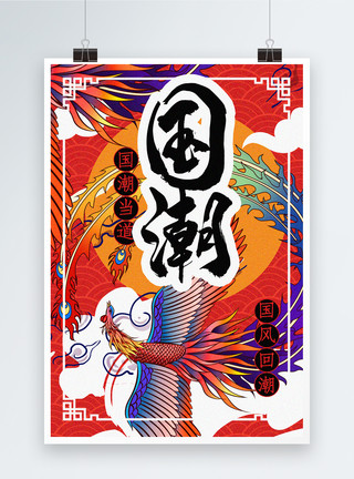 绯袖凤凰螺元素中国风大气国潮文化宣传海报模板