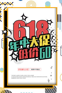 双11促销传单618年中低价促销宣传海报GIF高清图片