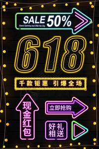 霓虹灯海报霓虹灯风618促销宣传海报GIF高清图片