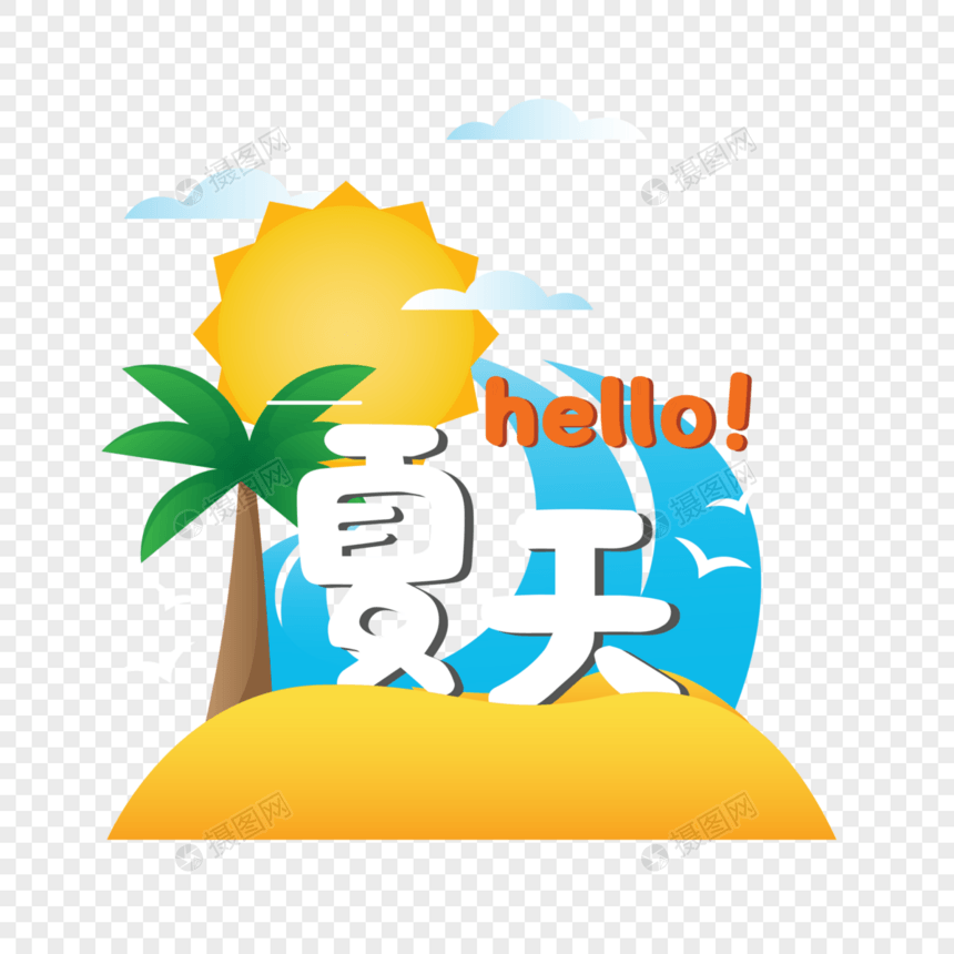 你好！夏天图片