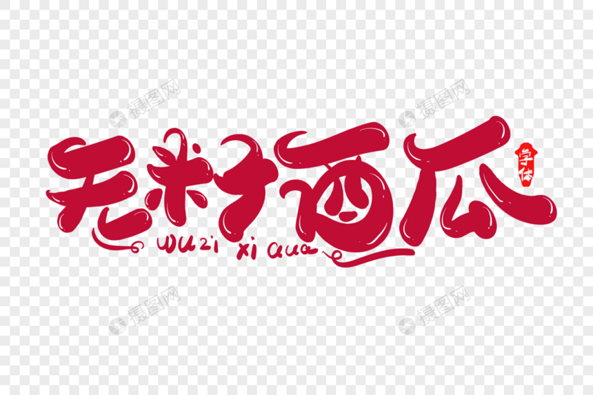 无籽西瓜创意字体设计图片