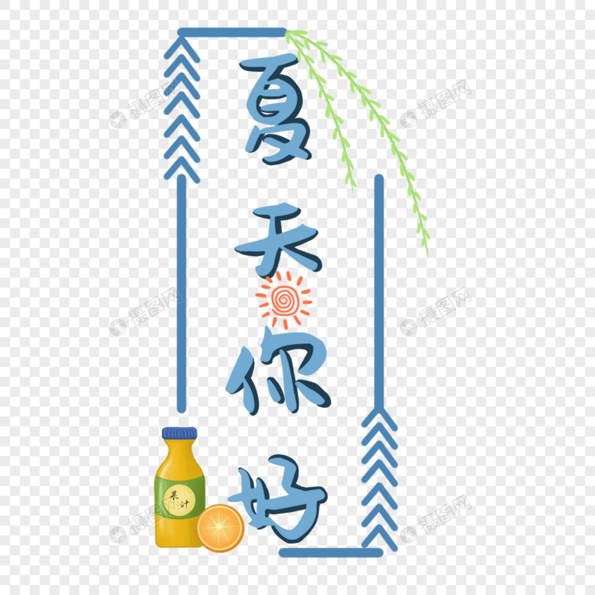 夏天你好艺术字图片