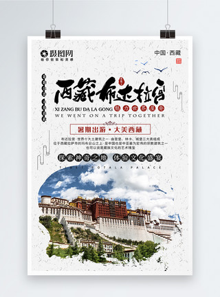 西藏行大气西藏布达拉宫旅游出行海报模板