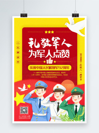 人民解放军敬礼插画风礼敬军人八一建军节主题宣传海报模板