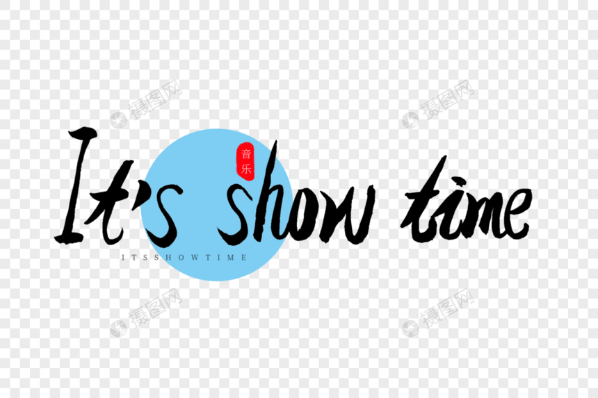 It's show time书法艺术字图片