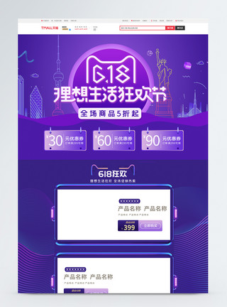 淘宝天猫时尚背景紫色时尚618电商首页模板