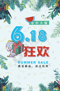 狂欢季夏季促销618促销海报GIF高清图片