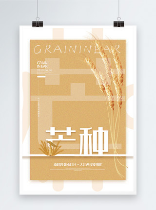 创意稻田创意简约二十四节气芒种海报模板