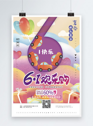 梦幻童年欢乐梦幻61儿童节欢乐购促销海报模板