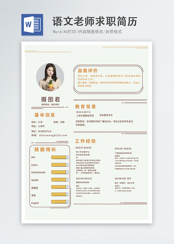 语文老师word简历求职简历高清图片素材