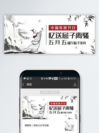 水墨风端午节中国传统端午节公众号封面模板