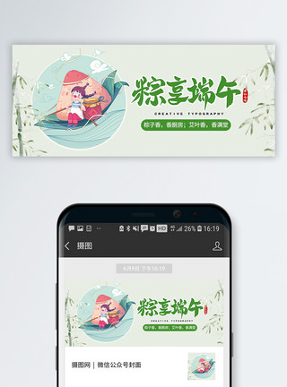 粽子海报中国传统端午节公众号封面模板
