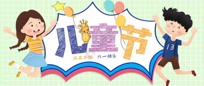 庆祝生日的小朋友儿童节公众号封面配图GIF动画高清图片