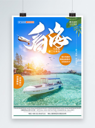 三毛央夏日清爽马来西亚海岛旅游海报模板