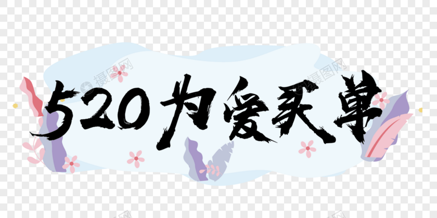 520为爱买单毛笔字图片