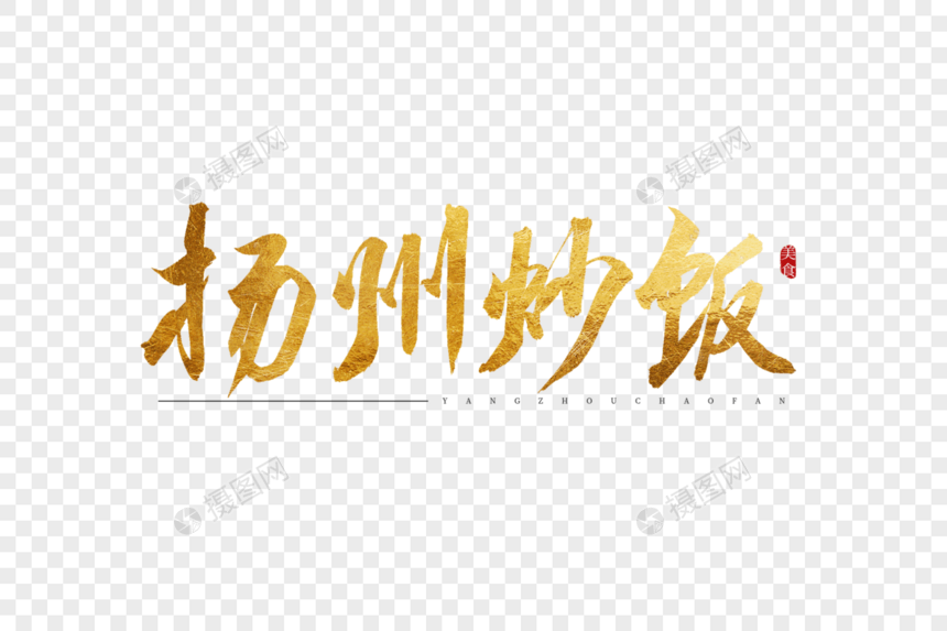 扬州炒饭金色书法艺术字图片