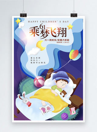 睡眠卡通梦幻剪纸风六一儿童节海报模板