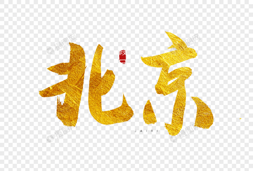 北京金色书法艺术字图片