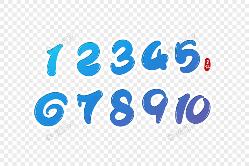 1234567890数字字体设计图片