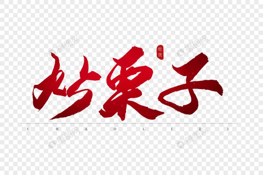 炒栗子红色书法艺术字图片