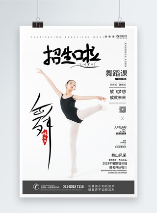 跳舞健身舞蹈培训班招生啦海报模板