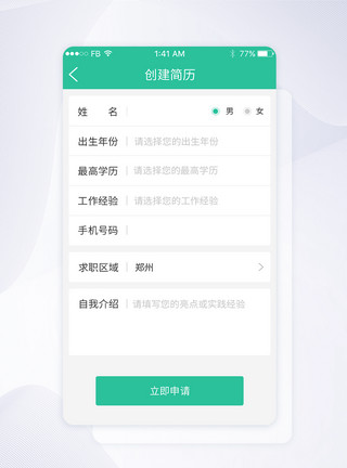 求职简历UI设计申请简历页面模板