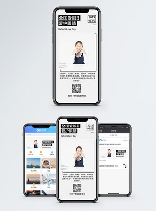 爱惜眼睛全国爱眼日手机海报配图模板