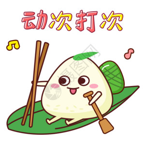 筷子寿司端午小粽表情包跳舞gif高清图片